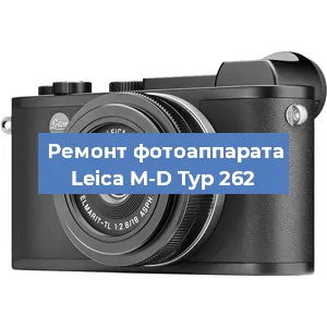 Замена матрицы на фотоаппарате Leica M-D Typ 262 в Красноярске